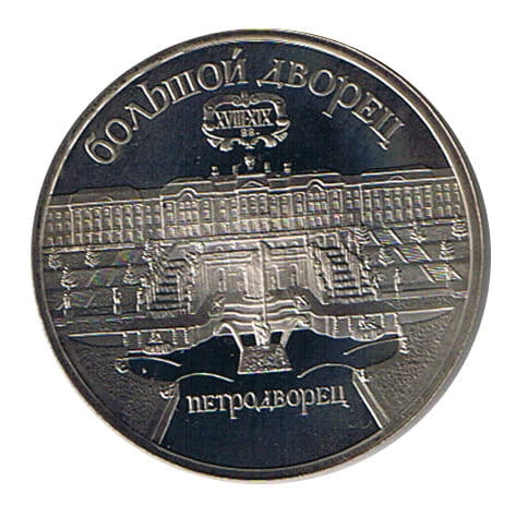 5 Rubli 1990 r. Wielki Pałac Petrodworiec