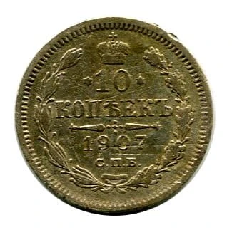 Rosja 10 Kopiejek 1907 r. 