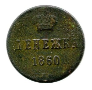 Rosja Dienieżka 1860 r.
