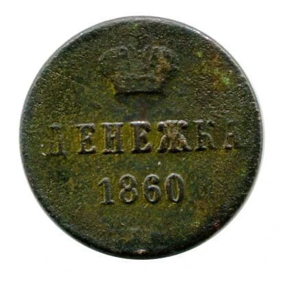 Rosja Dienieżka 1860 r.