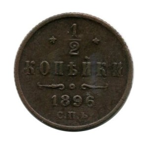 1/2 Kopiejki 1896 r.