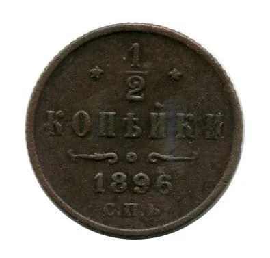 1/2 Kopiejki 1896 r.