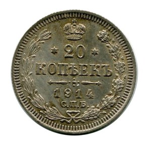 20 Kopiejek 1914 r.