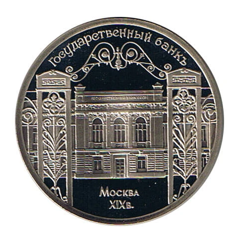 5 Rubli 1991 r. Bank Państwowy Moskwa