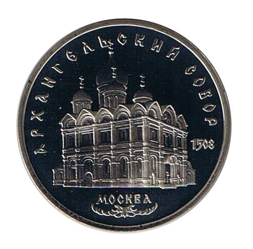 5 Rubli 1991 r. Sobór Archangielski Moskwa